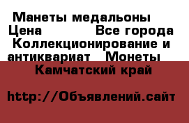 Манеты медальоны 1 › Цена ­ 7 000 - Все города Коллекционирование и антиквариат » Монеты   . Камчатский край